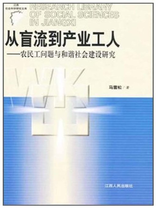 Cover image for 从盲流到产业工人农民工问题与和谐社会建设研究 From the street to the industrial workers